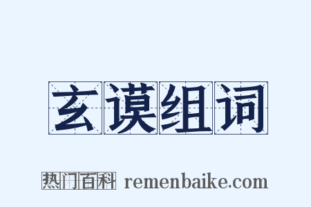 玄谟组词是什么意思的图片